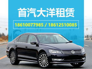 大洋帕薩特租賃價(jià)格和服務(wù)內(nèi)容 產(chǎn)品中心 北京大洋風(fēng)景旅行社汽車租賃分公司